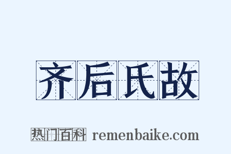 齐后氏故是什么意思的图片